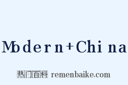 Modern China是什么意思的图片